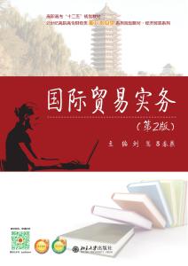 國際貿(mào)易實務 第2版