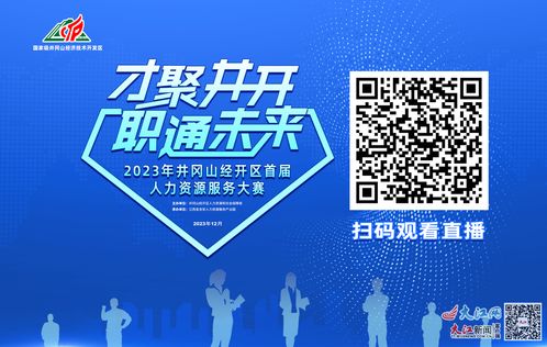 2023年井岡山經開區首屆人力資源服務大賽即將開賽