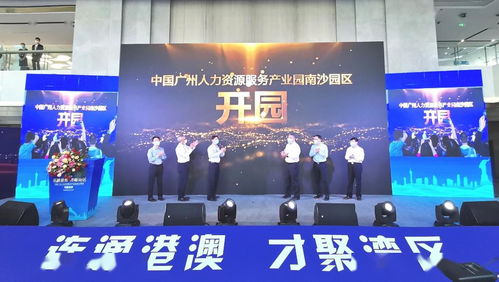 南沙迎來國家級人力資源產業園，引領人力資源服務新格局