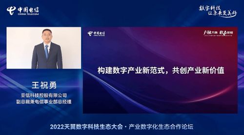 亞信科技賦能數字未來，深度參與2022中國電信天翼數字科技生態(tài)大會，共筑網絡技術新服務