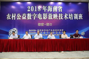 海南省農村放映技術培訓班在海口成功舉辦，以數字技術服務賦能基層文化傳播